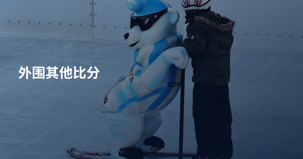 外围其他比分