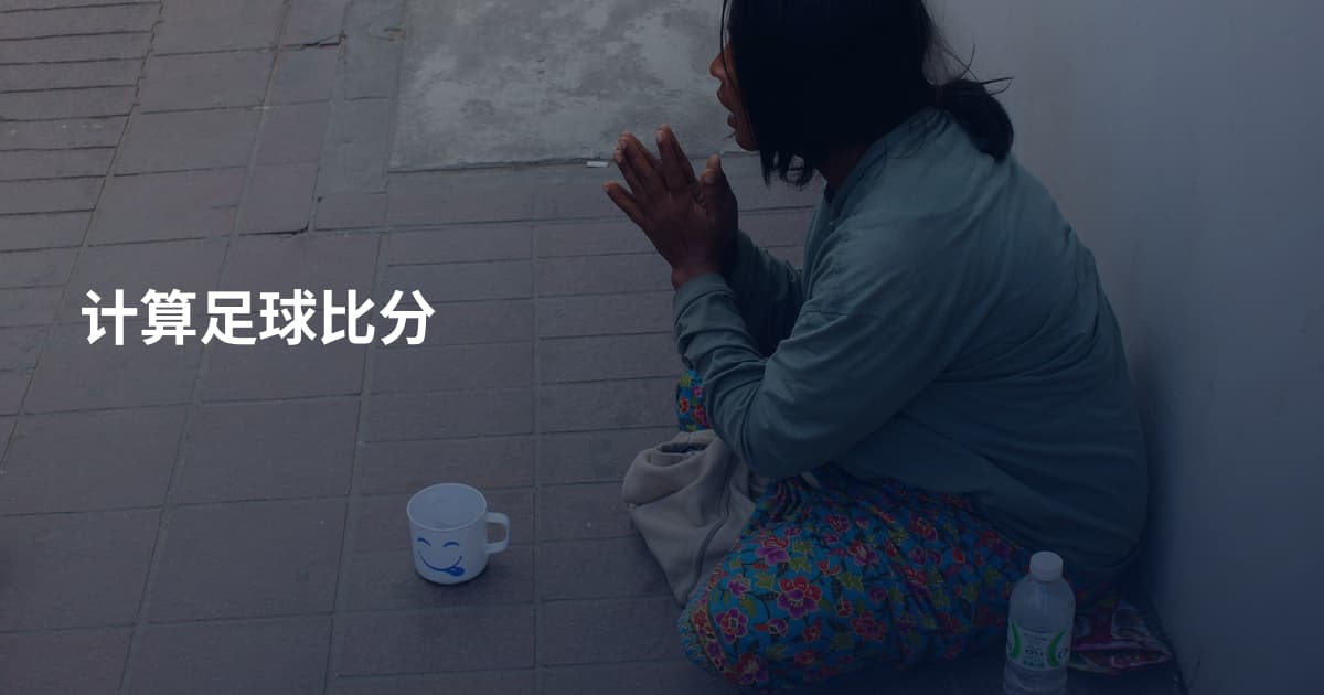 计算足球比分