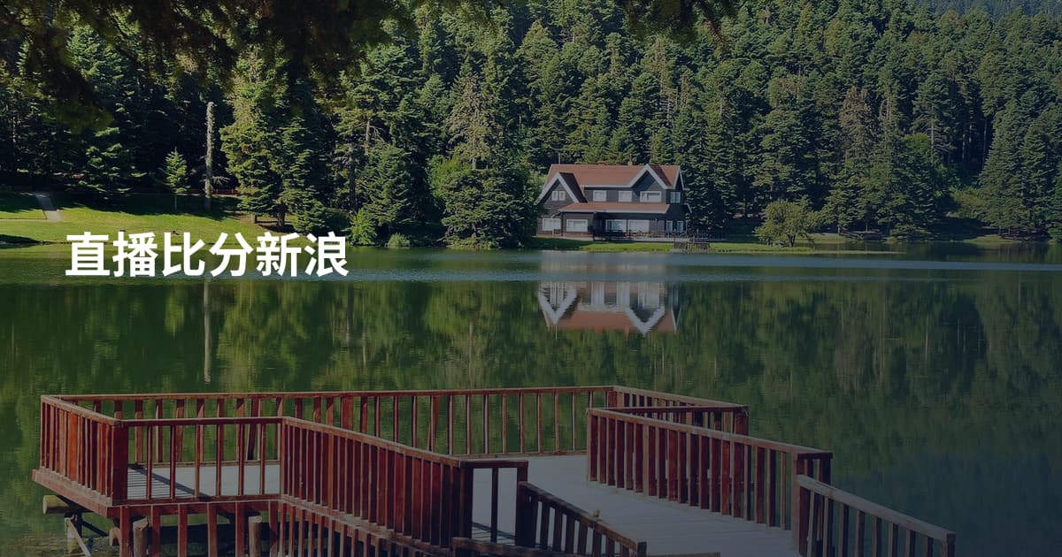 直播比分新浪