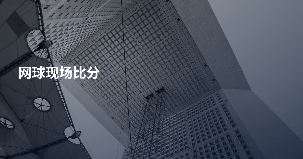 网球现场比分