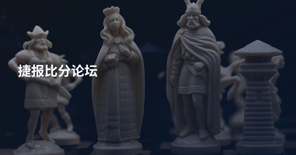 捷报比分论坛