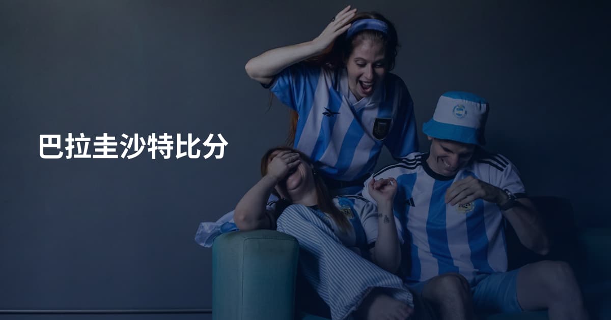 巴拉圭沙特比分