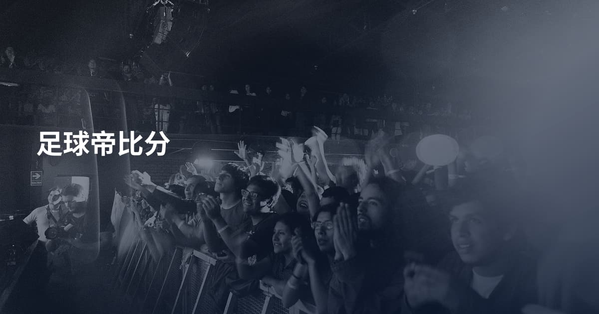 足球帝比分