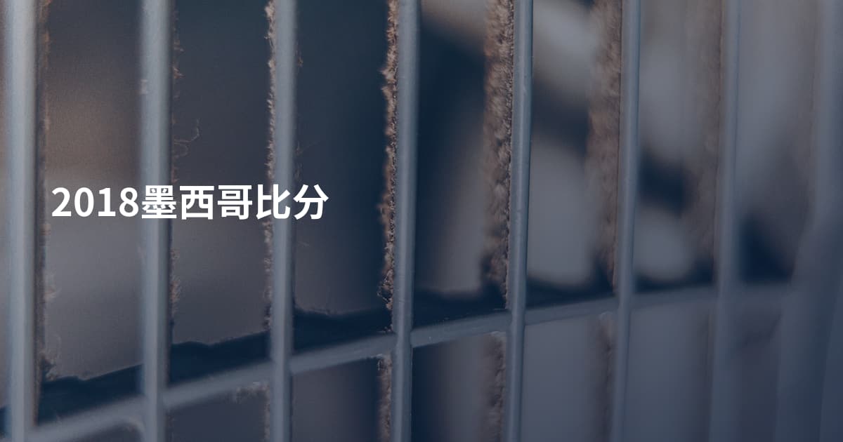 2018墨西哥比分