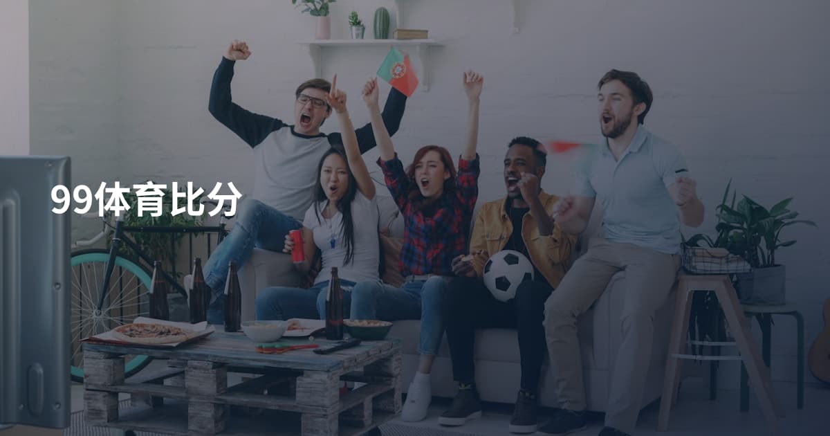 99体育比分