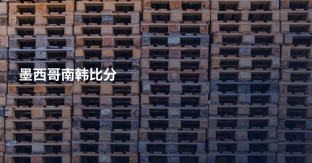 墨西哥南韩比分