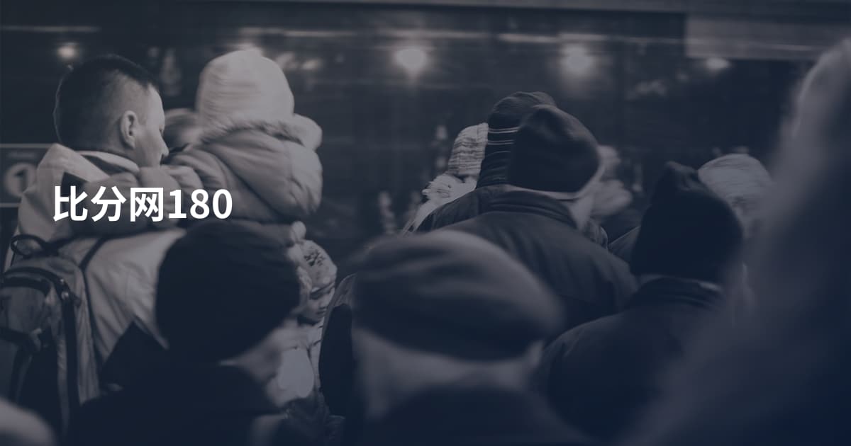 比分网180