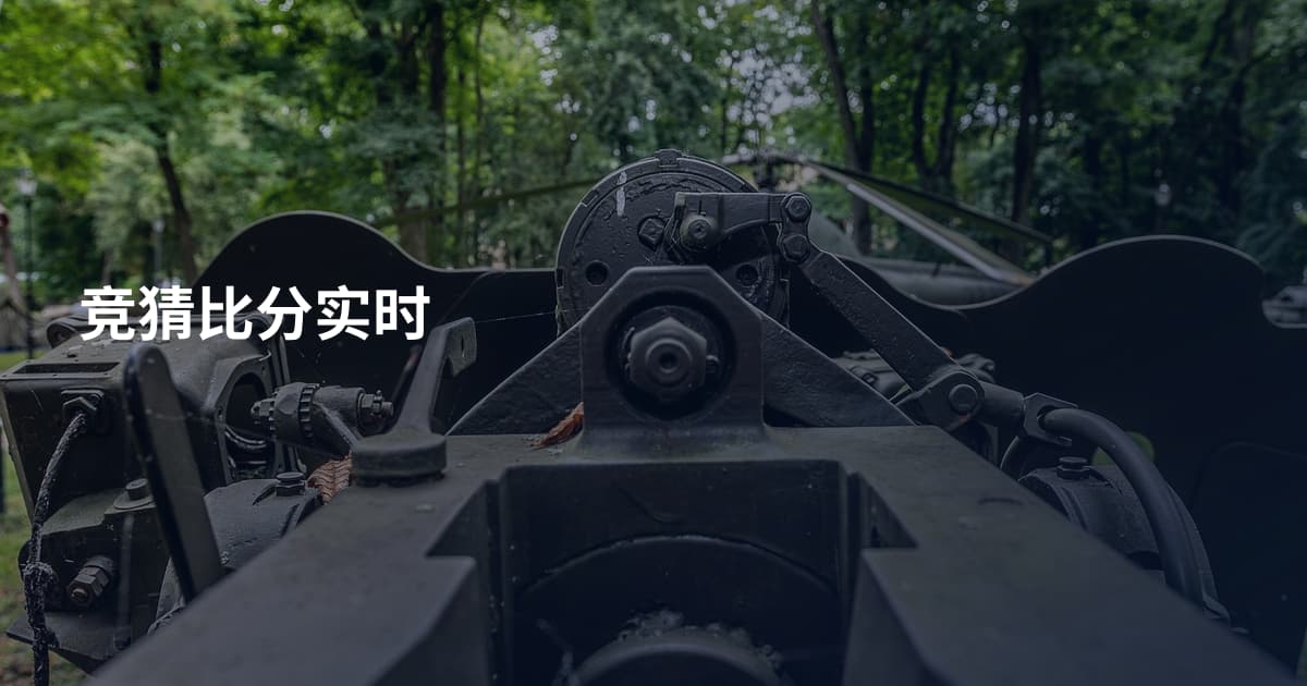竞猜比分实时