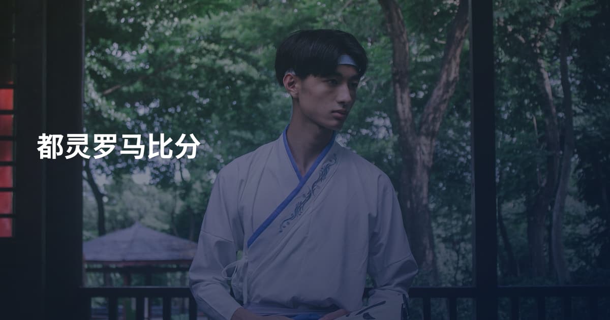 都灵罗马比分