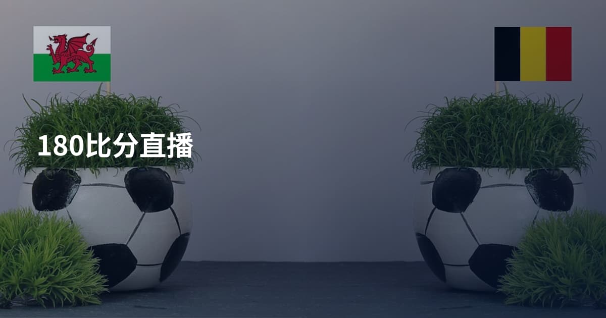 180比分直播