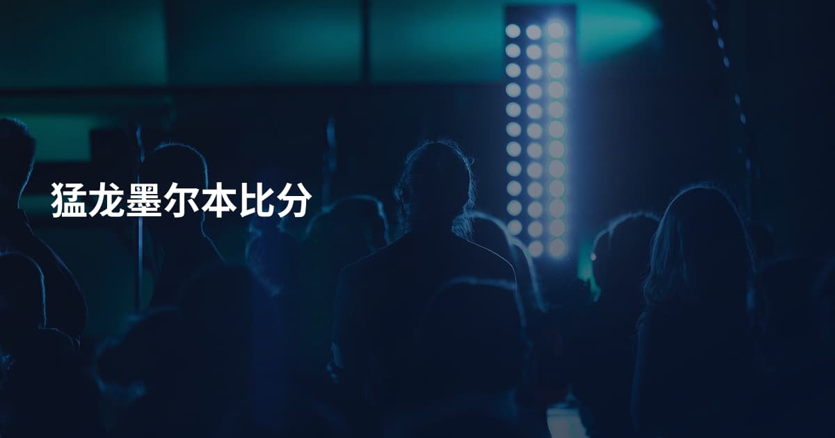 猛龙墨尔本比分