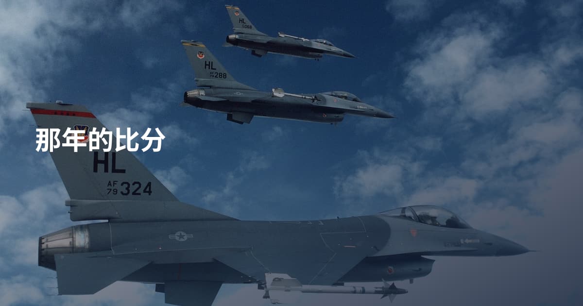 那年的比分