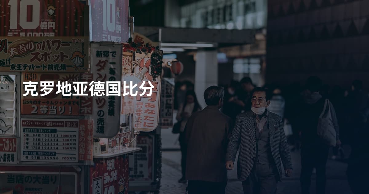 克罗地亚德国比分