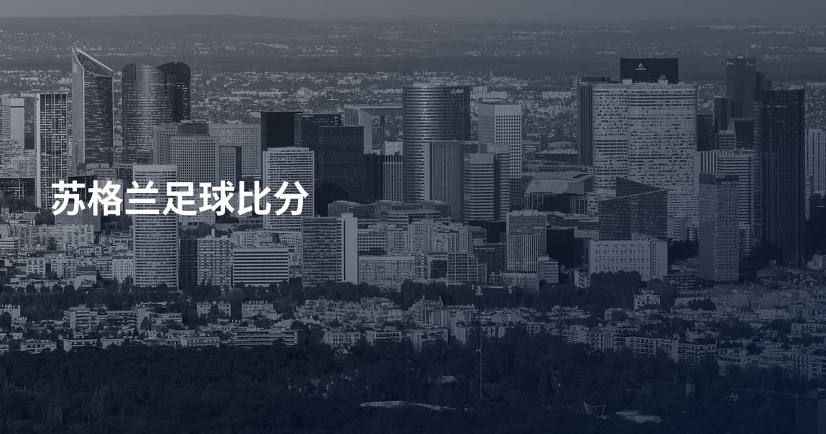 苏格兰足球比分
