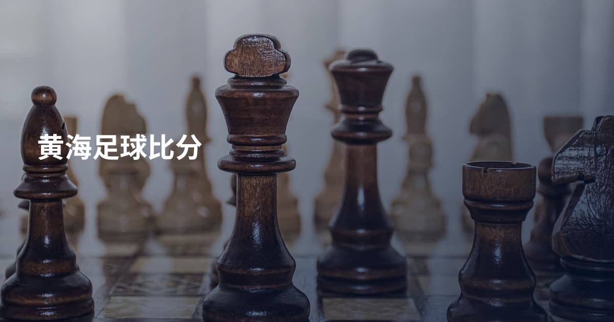 黄海足球比分