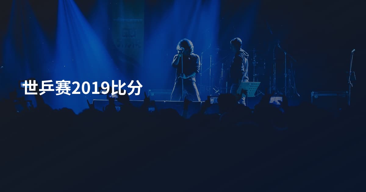 世乒赛2019比分