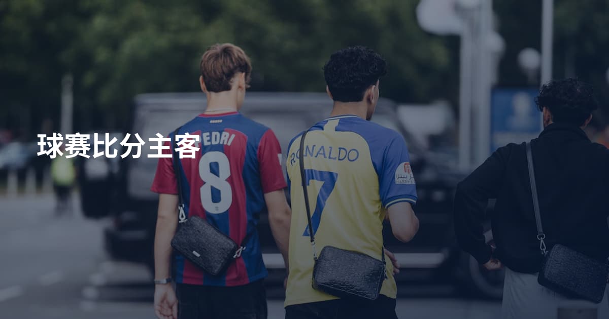 球赛比分主客