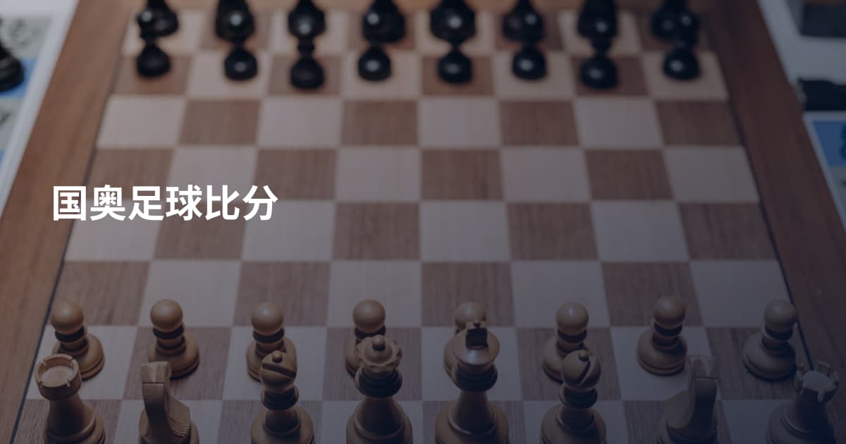 国奥足球比分