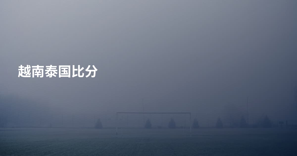越南泰国比分