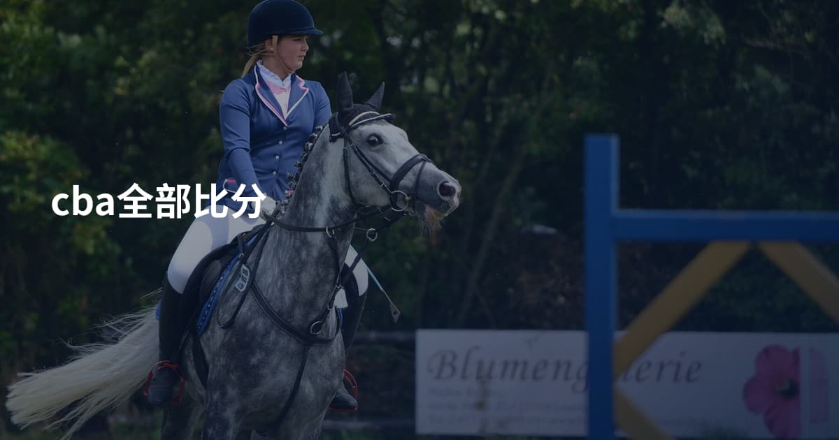 cba全部比分