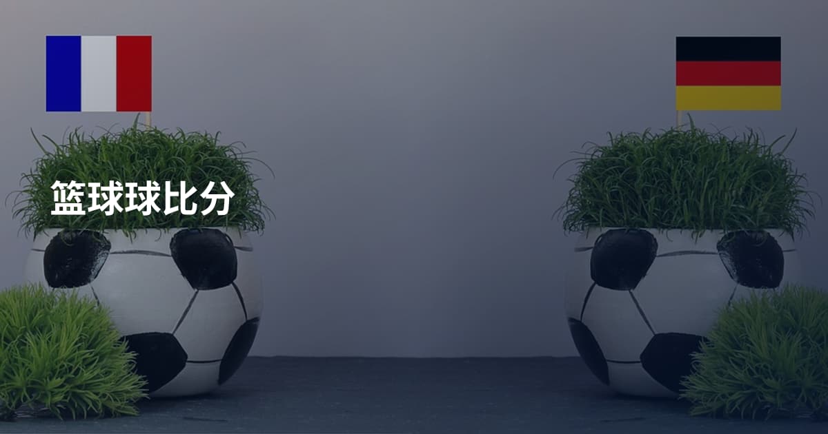 篮球球比分