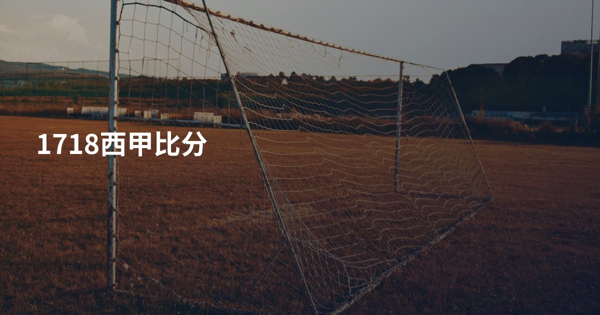 1718西甲比分