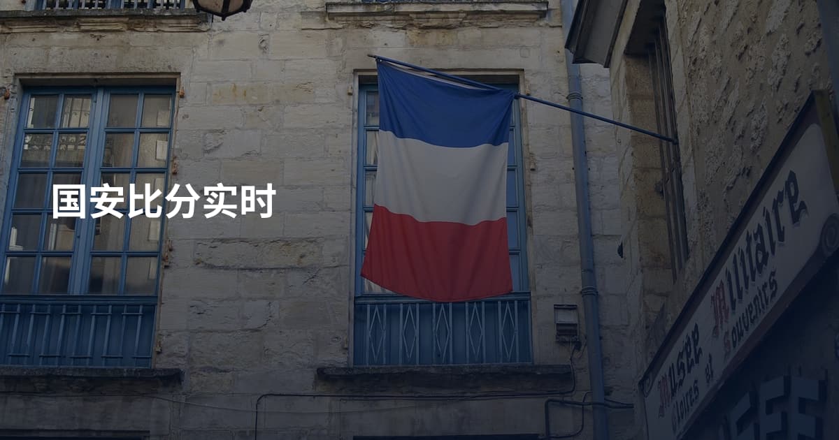 国安比分实时