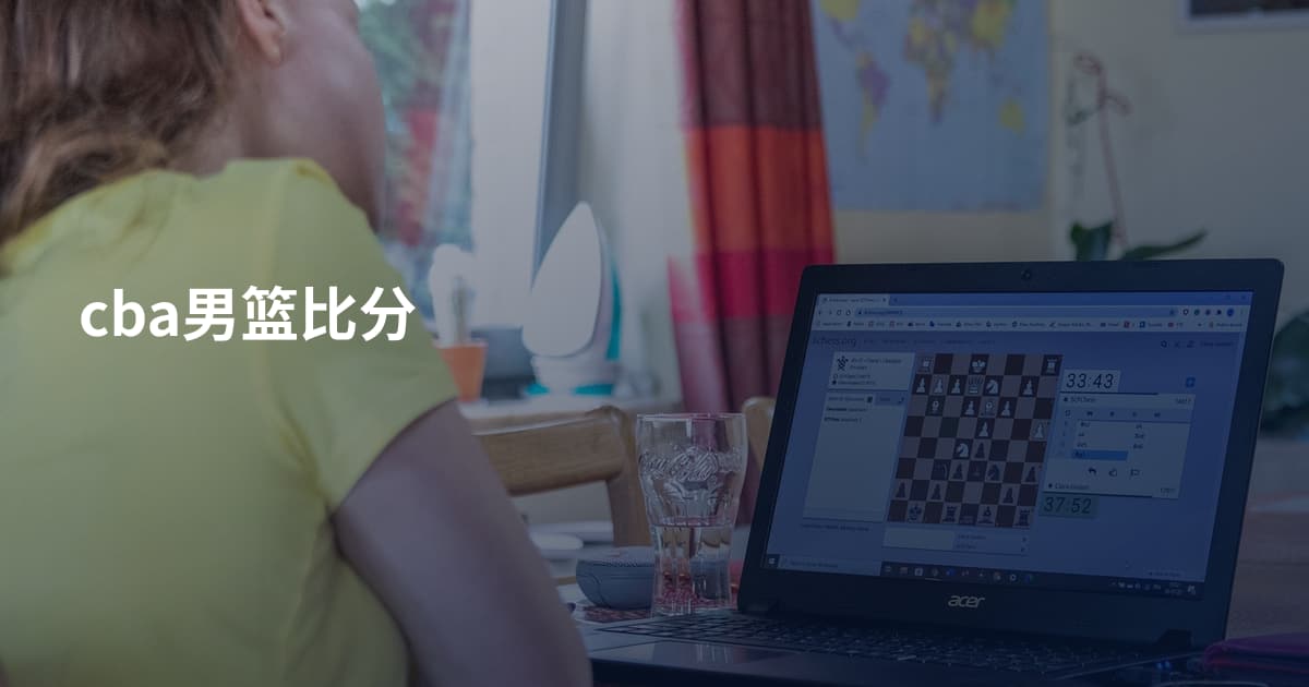 cba男篮比分
