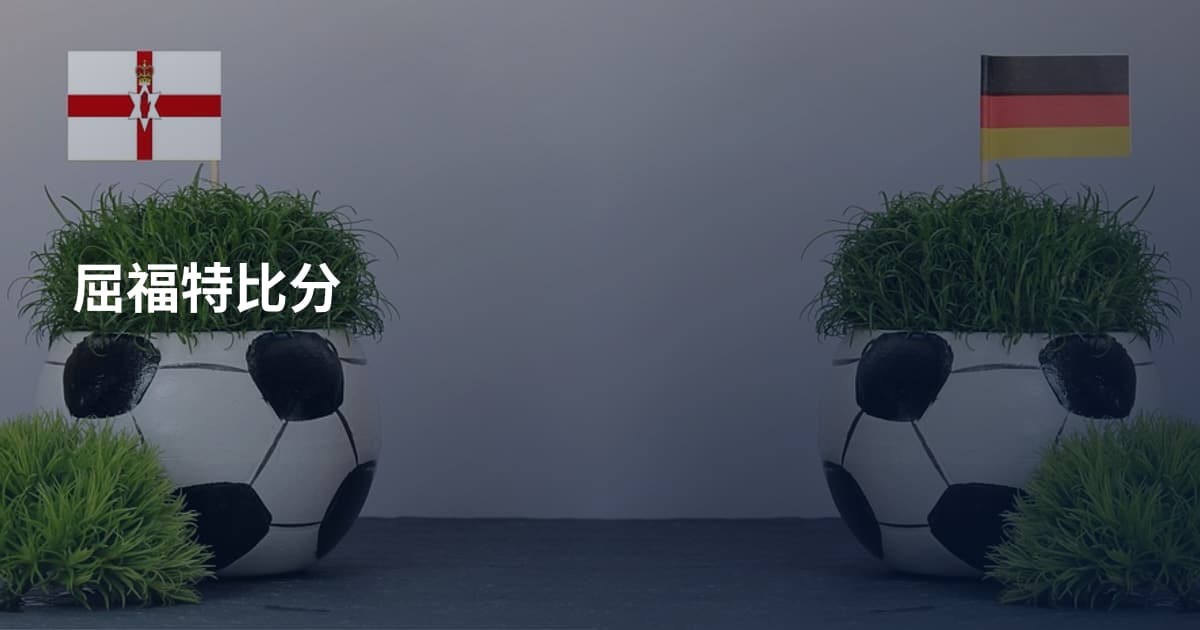 屈福特比分