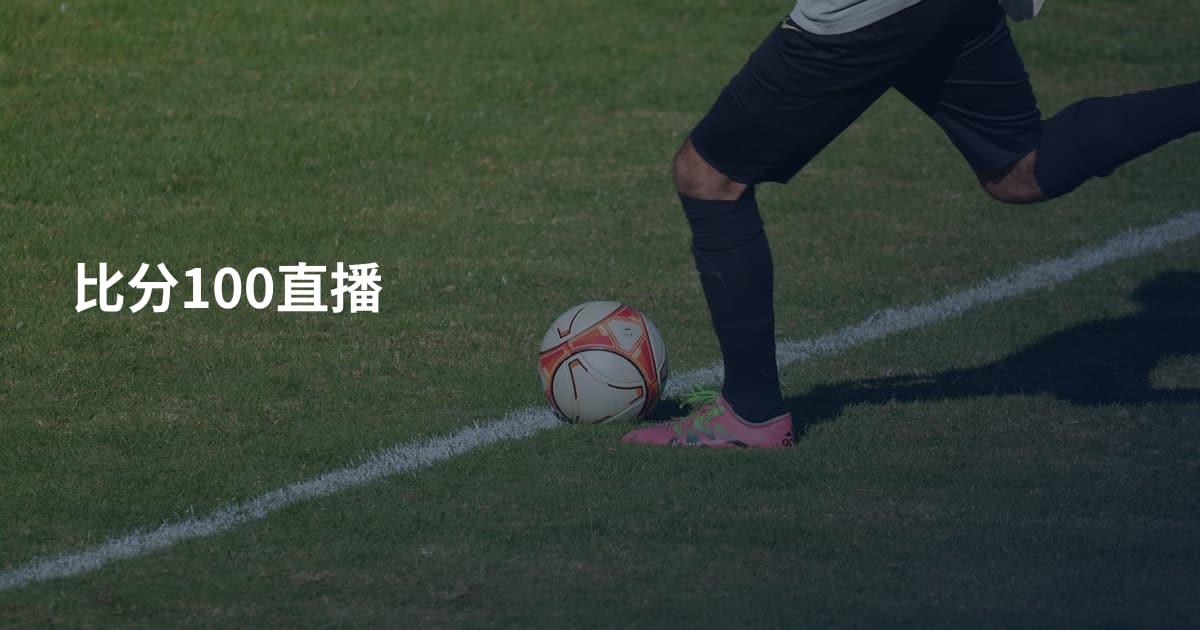 比分100直播