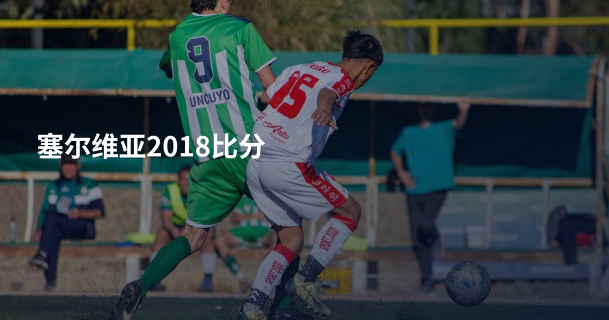 塞尔维亚2018比分