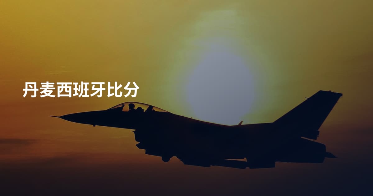 丹麦西班牙比分