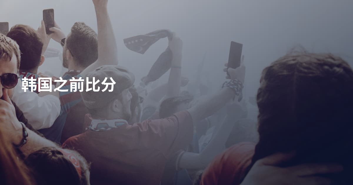韩国之前比分
