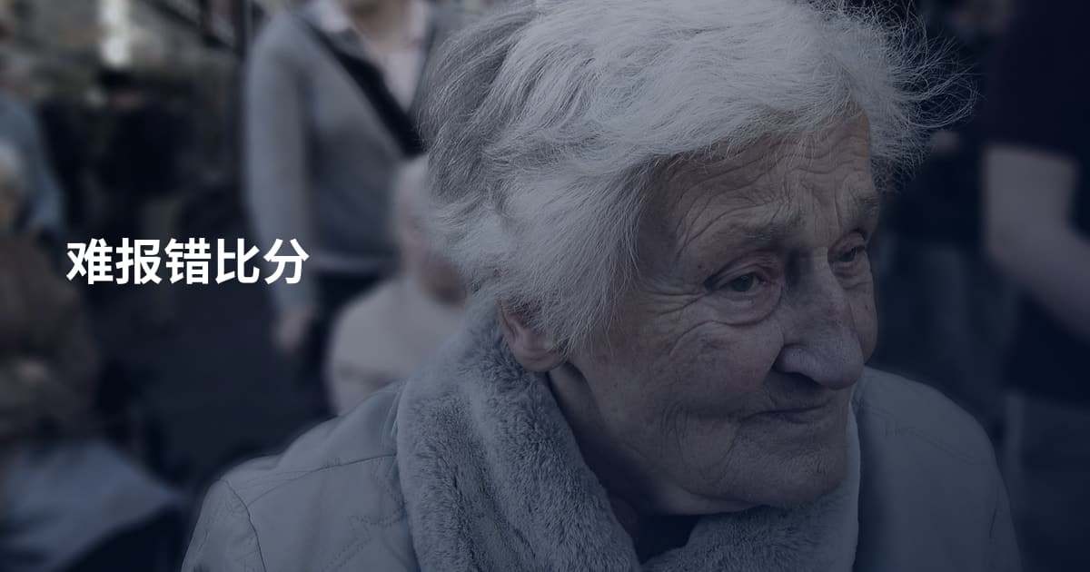 难报错比分