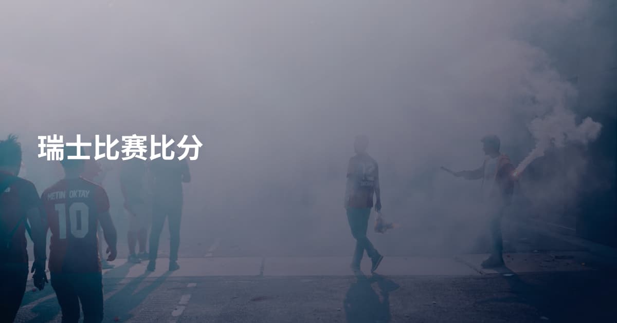 瑞士比赛比分