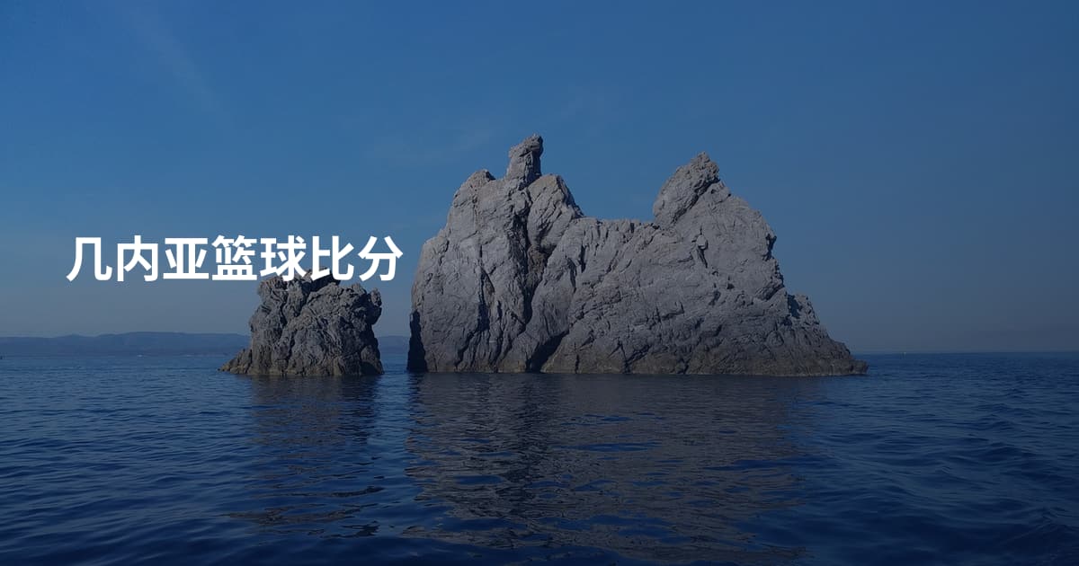 几内亚篮球比分