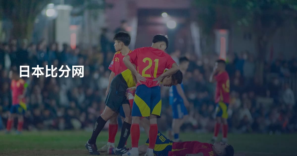 日本比分网