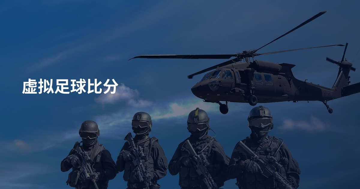 虚拟足球比分