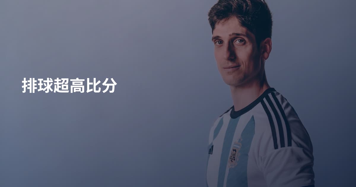 排球超高比分