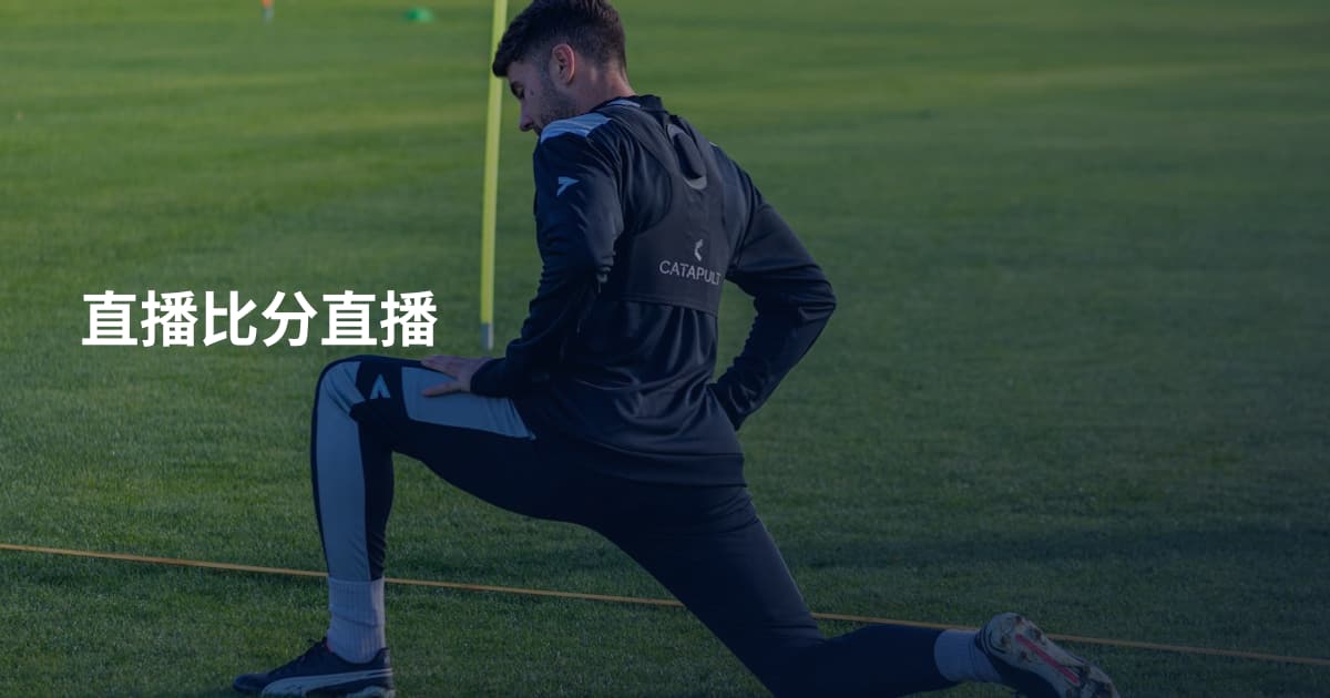 直播比分直播