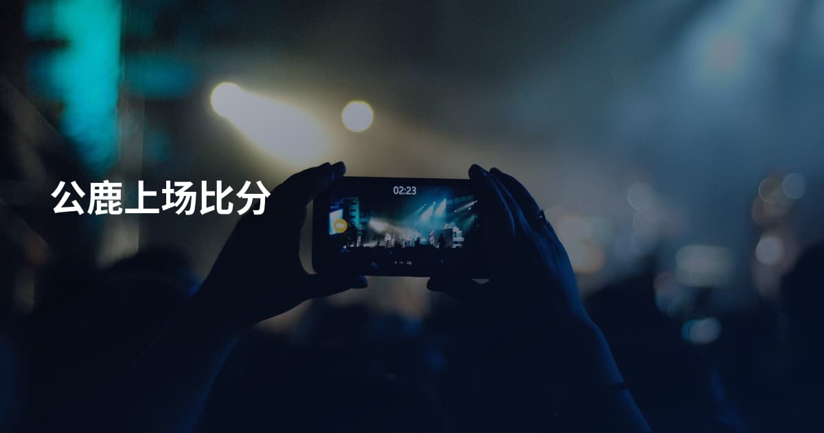 公鹿上场比分