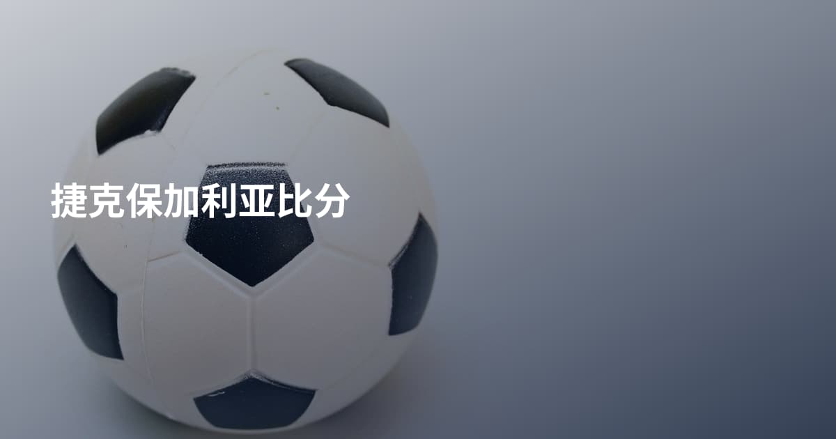 捷克保加利亚比分