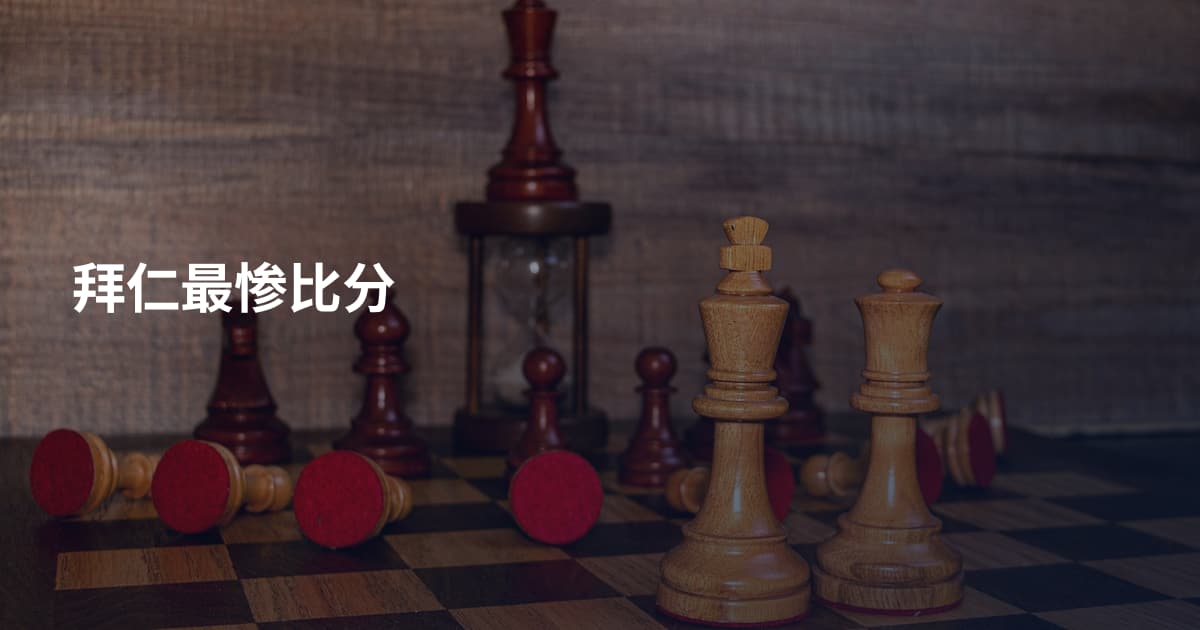 拜仁最惨比分