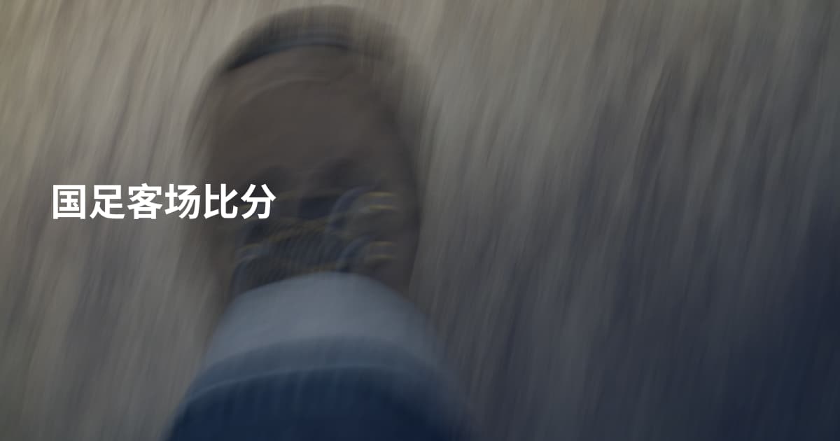 国足客场比分