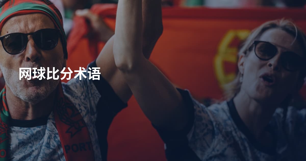 网球比分术语
