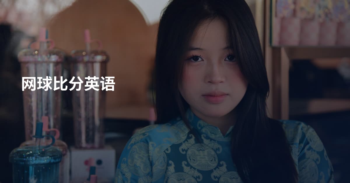 网球比分英语