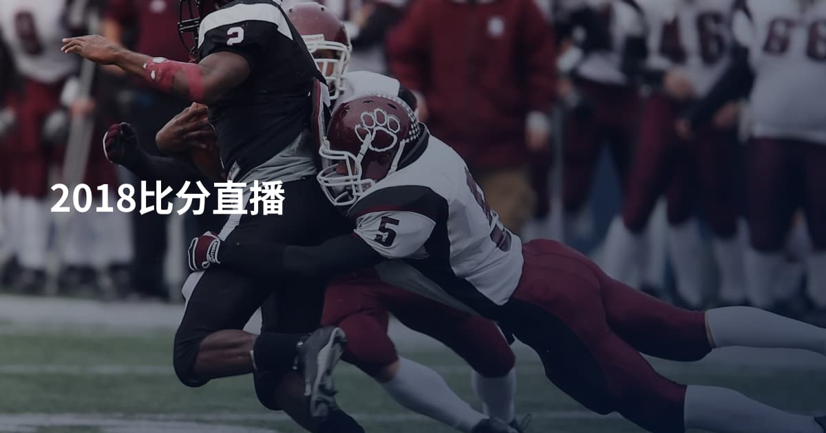 2018比分直播