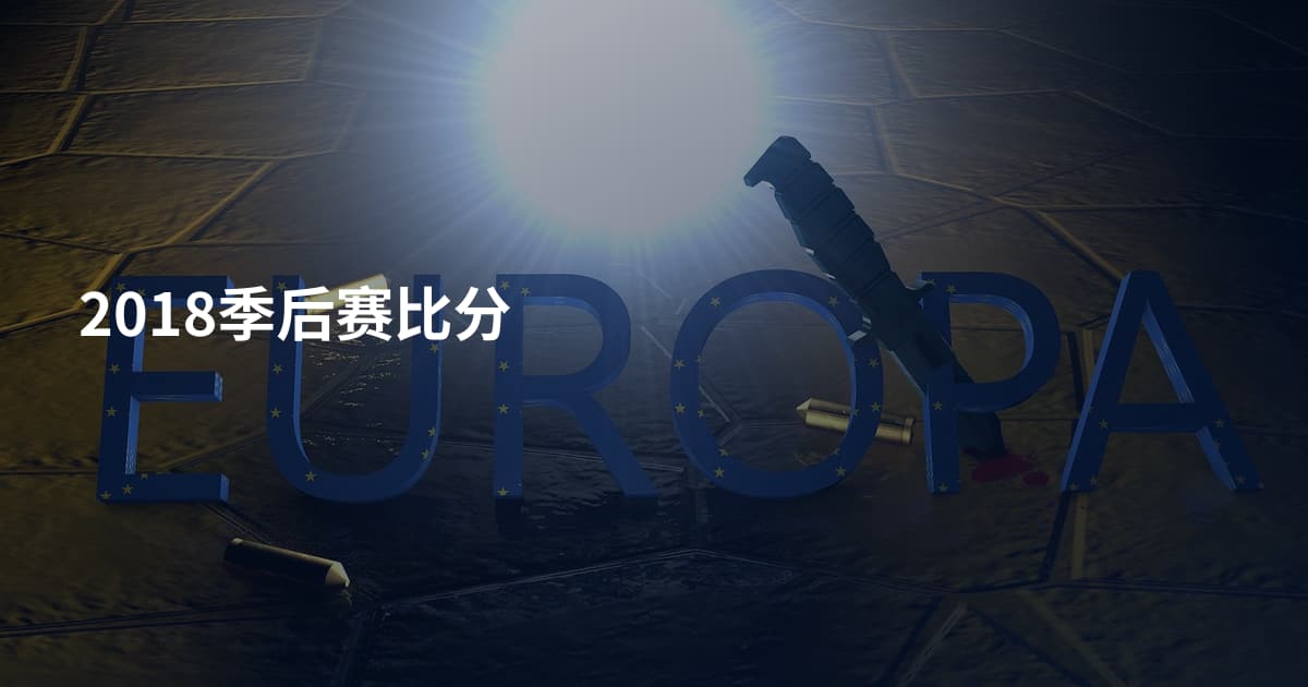 2018季后赛比分