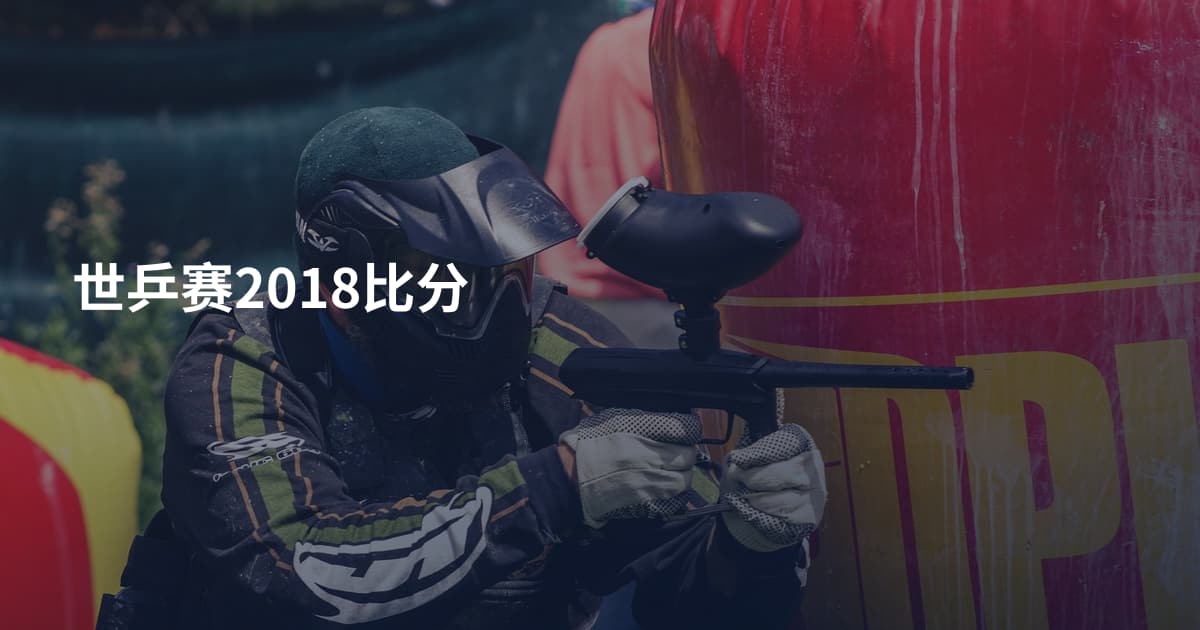 世乒赛2018比分