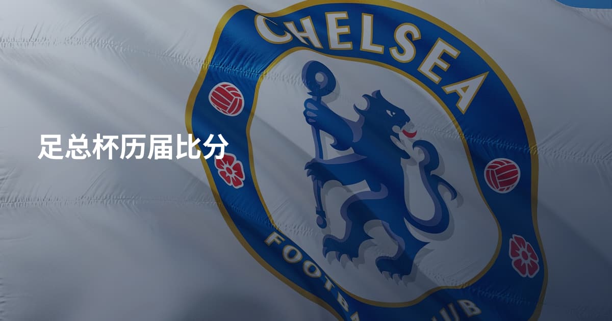 足总杯历届比分